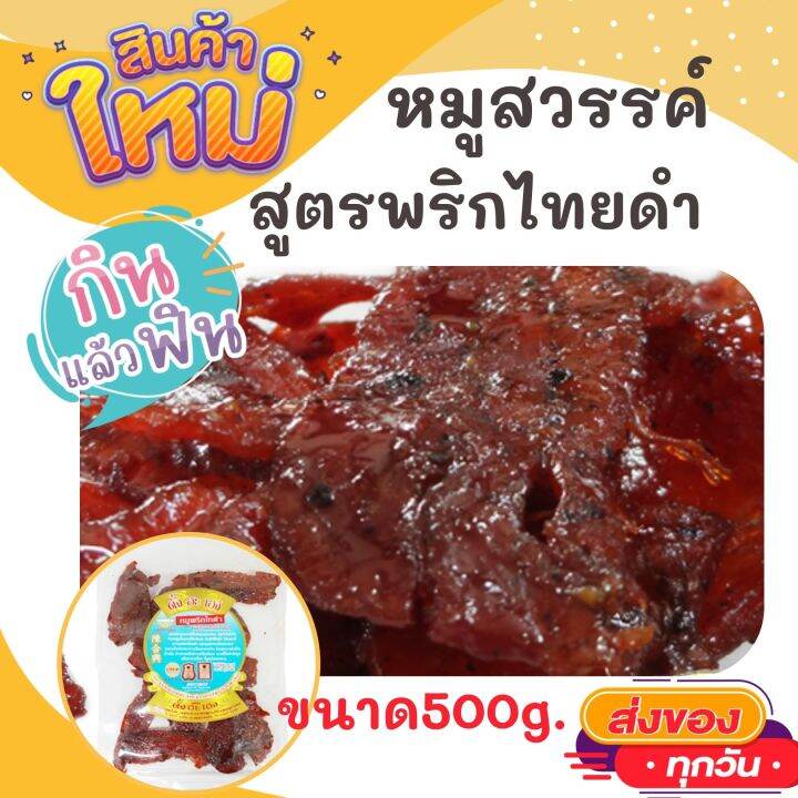 ตั้งฮะเฮง-หมูพริกไทยดำ-500กรัม-เผ็ดนิดหอมพริกไทดำอร่อย-เกินห้ามใจ-otop-ของกิน-สินค้าแห้ง-ของว่าง-หมูแผ่น-หมูสวรรค์