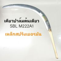 เคียวตัดปาล์ม ใบมีดเกี่ยวปาล์มน้ำมัน เคียวเกี่ยวปาล์ม SBL M222A1 เหล็กสปริงเยอรมัน เคียวทอง ปาล์มต้นเดียว เคียวมาเลย์ของแท้