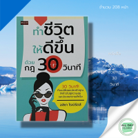 หนังสือ ทำชีวิตให้ดีขึ้น ด้วยกฎ 30 วินาที : จิตวิทยา พัฒนาตนเอง ปรัชญา ความสำเร็จ แนะแนว  ความคิด มุมมอง เป้าหมาย การใช้ชีวิต