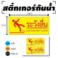 สติ้กเกอร์กันน้้ำ ติดประตู,ผนัง,กำแพง (ป้ายเตือนระวังลื่น, ระวังลื่น) 2 ดวง 1 แผ่น A4 [รหัส D-033]