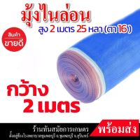 (ตา16 สูง 2.5 เมตร) มุ้งไนล่อน มุ้งฟ้า ผ้าตากข้าว ผ้าแยงเขียว ตาข่ายมุ้ง มุ้งเกษตร กระชังปลา มุ้งกันแมลง มุ้งล้อมรั้ว มุ้งตากกาแฟ