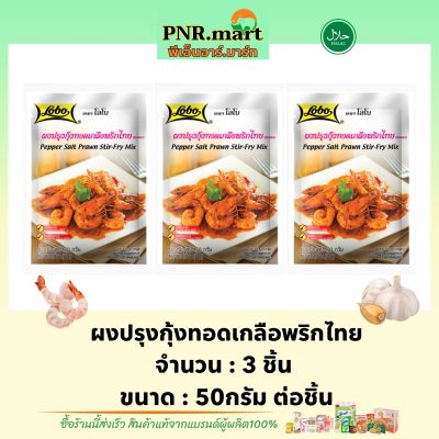PNR.mart(3x50g) โลโบ ผงปรุงกุ้งทอดเกลือพริกไทย lobo pepper salt prawn stir-fry mix halal  / ทำอาหารง่ายๆ เครื่องปรุงรสอาหาร สินค้าฮาลาล