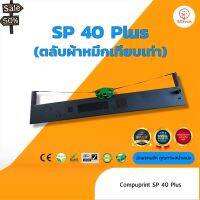 Compuprint  SP40Plus  ผ้าหมึก ตลับผ้าหมึกเทียบเท่า (  ใช้ได้ใน ทุกหน่วยงาน ยกเว้นใช้กับ สนง.เกษตรอำเภอ หรือ จังหวัด ) #หมึกสี  #หมึกปริ้นเตอร์  #หมึกเครื่องปริ้น hp #หมึกปริ้น  #ตลับหมึก