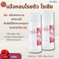 แป้งหอมโรยตัว โรเซีย กิฟฟารีน[เซต 2ขวด]Rosia Perfumed Talc Giffarine |แป้งฝุ่นหอมกลิ่นกุหลาบ