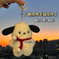 สุนัขปาชาซานริโอ ins Xiaohongshu กระเป๋าเด็กผู้หญิงหัวใจแบบเดียวกันจี้ตุ๊กตาบลัชออนตุ๊กตาสุดน่ารัก