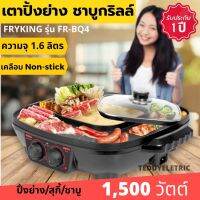 ส่งฟรี!! FRY KING รุ่น FR-BQ4 เตาปิ้งย่าง&amp;สุกี้ หรือ ชาบู กระทะและหม้อต้ม Non-stick ❌มีถาดรองน้ำมัน❌ ร้อนเร็ว อร่อยได้ทุกมุม ของแท้100% ส่งเร็วมีเก็บปลายทาง