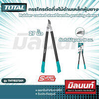 Total รุ่น THT1527201 กรรไกรตัดกิ่งไม้ด้ามเหล็กหุ้มยาง Rubber coated steel handle pruning shears (THT1527201)