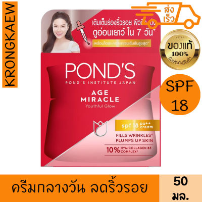 พอนด์ส เอจ มิราเคิล เรตินอล-ซี เดย์ ครีม 50 กรัม PONDS AGE MIRACLE YOUTHFUL GLOW SPF18 PA++ CREAM 50 g