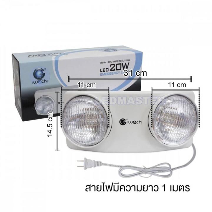 new-led-emergency-light-20w-ไฟฉุกเฉิน-แอลอีดี-ไฟสำรอง-20-วัตต์-ยี่ห้อ-iwachi-สว่างมากสุด-ใช้สำหรับสำรองไฟอัตโนมัติเมื่อเกิดเหตุฉุกเฉินไฟฟ้าดับ-ไฟตก-ได้นาน-10-ชม-จำนวน-1-โคม-เเสงขาว