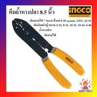 INGCO คีมย้ำหางปลา 8.5 นิ้ว ตัดสายไฟ ปอกสายไฟ ตัดน็อตตัวผู้