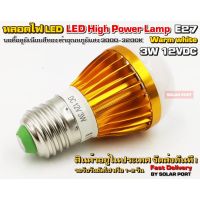 หลอดไฟ LED DC12V 3W แสงสีวอมไวท์ Warm white ขั้ว E27 LED HIGH POWER LAMP บอดี้ อลูมิเนียม