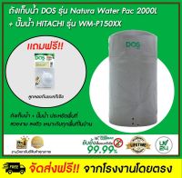 DOS ถังเก็บน้ำบนดิน รุ่น NATURA Waterpac 2000L + ปั๊มน้ำ Hitachi รุ่น WM-P150XX