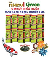 อาหารปลา Tenryu / Green อาหารปลาคาร์ฟสูตรซินไบโอติก เม็ด 2 มม. ขนาด 1.5 กก. จำนวน 12 ถุง