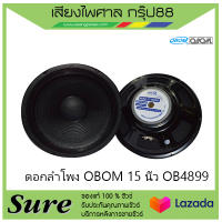 ดอกลำโพง OBOM 15 นิ้ว OB4899สินค้าพร้อมส่ง