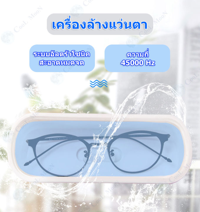 เครื่องล้างแว่นตา-ระบบอัลตราโซนิค-ทำความสะอาด-แว่นตา-คอนแทคเลนส์-เครื่องประดับ-นาฬิกา-สร้อย-ฟรีตลับคอนแทคเลนส์-ไขควงแว่นตา-t-1001