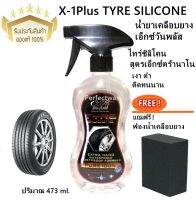 X-1Plus TYRE SILICONE น้ำยาเคลือบยางเอ็กซ์วันพลัส ไทร์ซิลิโคน กันน้ำ กันฝุ่น สูตรเอ็กซ์ตร้านาโน แถมฟรี! ฟองน้ำเคลือบยาง ขนาด 473 ml.