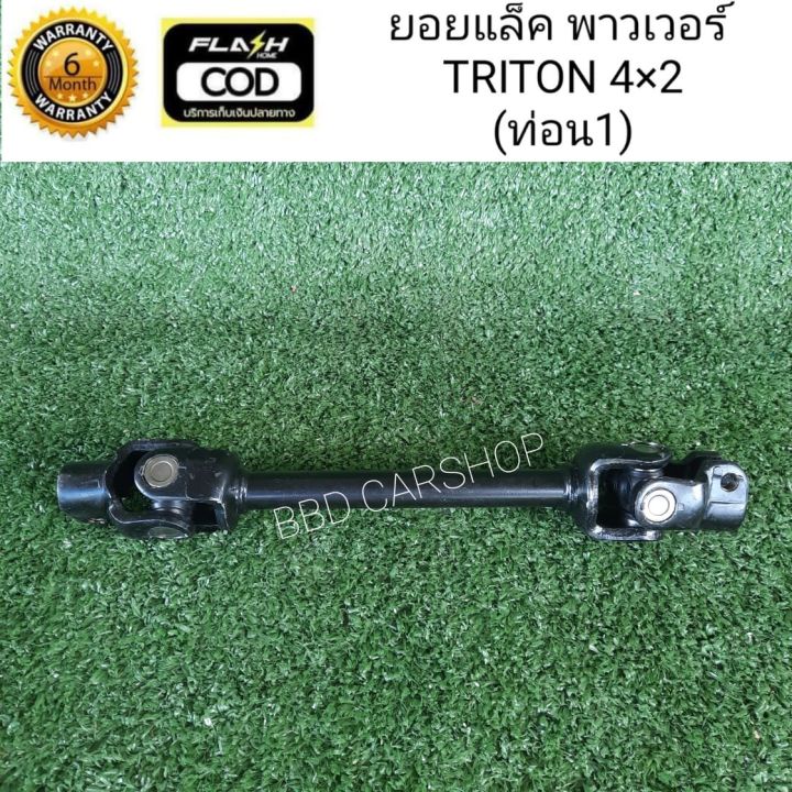 ยอยแล็ค-ยอยพวงมาลัย-พาวเวอร์-ไทรทัน-4x2-triton-2wd-ท่อน-1-สินค้าใหม่-พร้อมส่ง-รับประกัน-6-เดือน