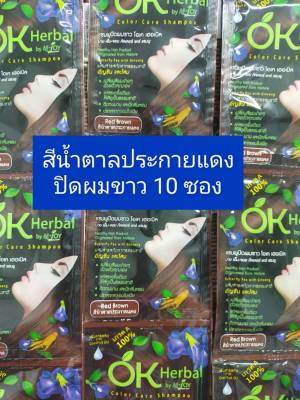 IVS#ปิดผมขาวสีน้ำตาลประกายแดง#ปริมาณ30MLจำนวน10ซอง1เส้น(เลขที่จดแจ้ง 10-1-6100035526)