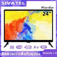 [สินค้าใหม่]SIVATEL LED TV 24 นิ้ว คุณภาพของภาพ HD 720Pรองรับ USBHDMIสามารถใช้เป็นทีวีจอคอมพิวเตอร์การตรวจสอบการรับประก