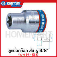 Kingtony ลูกบ๊อกท็อค สั้น รู 3/8 นิ้ว(3หุน) มีขนาด E4-E18 ให้เลือก  ( 3/8" DR. Star Socket ) ลูกบ๊อก ลูกบ็อก ลูกบ๊อกซ์ ลูกบ๊อค ลูกบล็อก รุ่น 3375