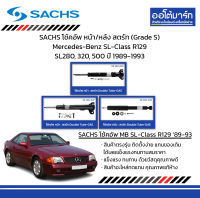 SACHS โช้คอัพ หน้า/หลัง สตรัท (Grade S) Mercedes-Benz SL-Class R129 SL280, 320, 500 ปี 1989-1993