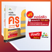 หนังสือเตรียมสอบครู ครุศาสตร์/ศึกษาศาสตร์ รวมข้อสอบจริงและเฉลย + คอร์สติวเตรียมสอบความถนัดทางวิชาชีพครู กว่า 10 ชั่วโมง