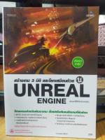 หนังสือ หนังสือคอมพิวเตอร์ สร้างเกม 3 มิติ และโลกเสมือนด้วย UNREAL ENGINE ประยุกต์ใช้ได้กับทุกเวอร์ชั่น
