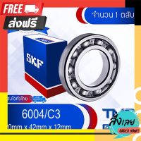 ☑️ส่งฟรี 6004/C3 SKF ตลับลูกปืนเม็ดกลมล่องลึก ฝาเปิด รองรับความเร็วรอบและความร้อนสูง 6004 C3 (20mm x 42mm x 12mm) ตรงปก จ่ายปลายทางได้