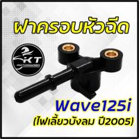 ❗️❗️ SALE ❗️❗️ ฝาครอบหัวฉีด Wave125i ปี 2005 (ไฟเลี้ยวบังลม) ปลั๊กครอบหัวฉีด คุณภาพดี เกรดเดียวกับศูนย์ !! หัวเทียน Spark Plugs มาตรฐาน เอนกประสงค์ แข็งแรง ทนทาน บริการเก็บเงินปลายทาง ราคาถูก คุณภาพดี โปรดอ่านรายละเอียดก่อนสั่ง