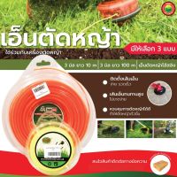 เอ็นตัดหญ้า EagleOne,GoldSwan ขนาด 3มิลลิเมตร TRIMMER LINE เส้นเอ็น สายเอ็น แบบกลม แบบเหลี่ยม ลวดสลิง ไส้สลิง อุปกรณ์ตัดหญ้า เครื่องตัดหญ้า มิตสห Mitsaha