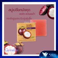 สบู่ล้างหน้า สบู่เปลือกมังคุด กิฟฟารีน Herbal Fresh ลดสิว ลดรอยดำ กระชับรูขุมขน