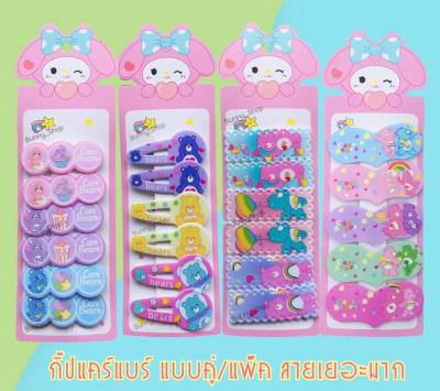 กิ๊บแคร์แบร์ กิ๊ฟติดผม ลายแคร์แบร์ กิ๊บหมีCarebears แบบเยอะมาก ขายเป็นคู่และแผง อ่านรายละเอียดก่อนสั่ง