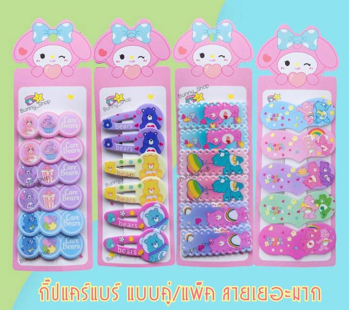 กิ๊บแคร์แบร์-กิ๊ฟติดผม-ลายแคร์แบร์-กิ๊บหมีcarebears-แบบเยอะมาก-ขายเป็นคู่และแผง-อ่านรายละเอียดก่อนสั่ง