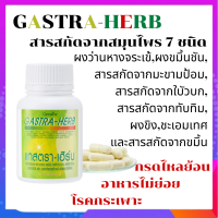 อาหารเสริมกรดไหลย้อน แกสตราเฮิร์บ GASTRA-HERB ผลิตภัณฑ์เสริมอาหาร สารสกัดสมุนไพร 7 ชนิด ขนาด 60 แคปซูล