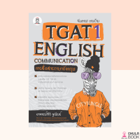 (ศูนย์หนังสือจุฬาฯ) จับตาย! วายร้าย TGAT1 :ENGLISH COMMUNICATION (การสื่อสารภาษาอังกฤษ) (9786160846894)