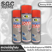 Bosny สเปรย์โฟม สเปรย์อุดรอยรั่ว PU Foam อุดรอยรั่ว บอสนี่ B129 แห้งเร็ว เมื่อแห้งแล้วโฟมไม่หดตัว เป็นฉนวนกันความร้อน ความเย็นที่ดี SGC HOME