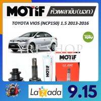 Motif หัวเพลาขับนอก TOYOTA VIOS (NCP150) 1.5  ปี 2013 - 2016 (1 หัว) รับประกัน 1 ปี จัดส่งฟรี