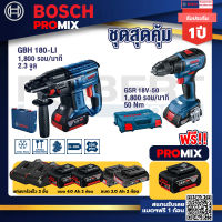 Bosch Promix GBH 180 LI สว่านโรตารี่ไร้สาย แบต 4.0 Ah2ก้อน+แท่นชาร์จ+GSR 18V-50 สว่านไร้สาย BL แบต 2 Ah 2 ก้อน+แท่นชาร์จ