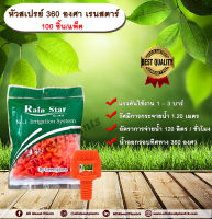 หัวสเปรย์ 360 องศา เรนสตาร์ 100 ชิ้น/แพ็ค หัวฉีดสเปรย์ หัวสเปรย์สีส้ม Sprayers RainStar allaboutplants