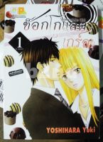 หนังสือการ์ตูน ช๊อกโกแลตเกิร์ล เล่ม 1-2 ยังไม่จบ (3 เล่มจบ) / บงกช