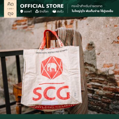 คิดจากถุง - กระเป๋าถุงปูน รักษ์โลก SCG Shopping Bag - 04 (BSSB-04) (กระเป๋าสะพาย, กระเป๋าแฟชั่น, กระเป๋า Supermarket, กระเป๋ารักษ์โลก รักสิ่งแวดล้อม)
