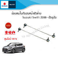 ลูกหมากเหล็กกันโครงหน้า Suzuki Swift ระหว่างปี 2018 ถึง 2021 (ราคาต่อข้างและคู่)