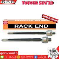 ส่งฟรี 555 ลูกหมากแร็ค TOYOTA SXV20 รหัส SR-3590 ( 2ตัว ) MADE IN JAPAN 100% ลูกหมากแร็ค ลูกหมากคันชักยาว ไม้ตีกลอง