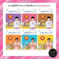 แบบปฏิบัติกิจกรรม อาเซียนศึกษา ป.1-6 (อจท.)