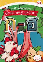 Bundanjai (หนังสือเด็ก) แบบฝึกหัดคัดภาษาไทย อักษรมาตรฐานตัวกลม