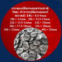 กระดุมเปลือกหอยแท้ แบบ4รู สีเทา Natural Seashll Buttons 4 Holes