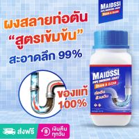 MAIDSSI ผงสลายท่อตัน​  ของแท้?   แก้ปัญหาท่อตัน ชักโครกตัน ส้วมตัน ท่อตัน ผงละลายท่ออุดตัน ไขมันอุดตัน