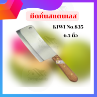 mhfsuper มีดทำครัว มีดหั่นสแตนเลส มีดKIWI  No.835   ด้ามไม้ ขนาด 6.5นิ้ว รุ่น Kitchen-knife-kiwi-835-07H-Boss