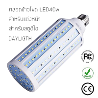 หลอดไฟLEDทรงข้าวโพด ขนาด40w สีขาว สำหรับถ่ายรูป แต่งหน้า ให้แสงขาวสวย