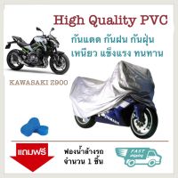 ผ้าคลุมรถมอเตอร์ไซค์ KAWASAKI Z900 ผ้าคลุมรถมอไซค์ BigBike ผ้าคลุมรถมอเตอร์ไซค์ ผ้าคลุมบิ๊กไบค์  ผ้าคลุมจักรยานยนต์ ผ้าคลุมรถ ป้องกันแสง UV ป้องกันน้ำ ป้องกันฝุ่น  Bikes Cover Protective Motorcycle